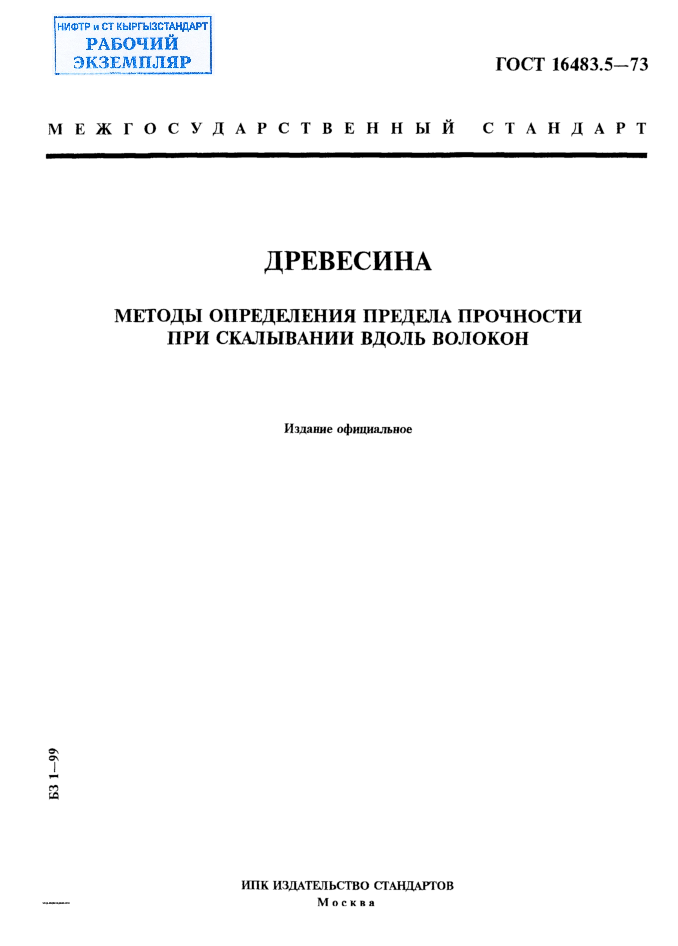 Древесина. Методы определения предела прочности при скалывании вдоль волокон