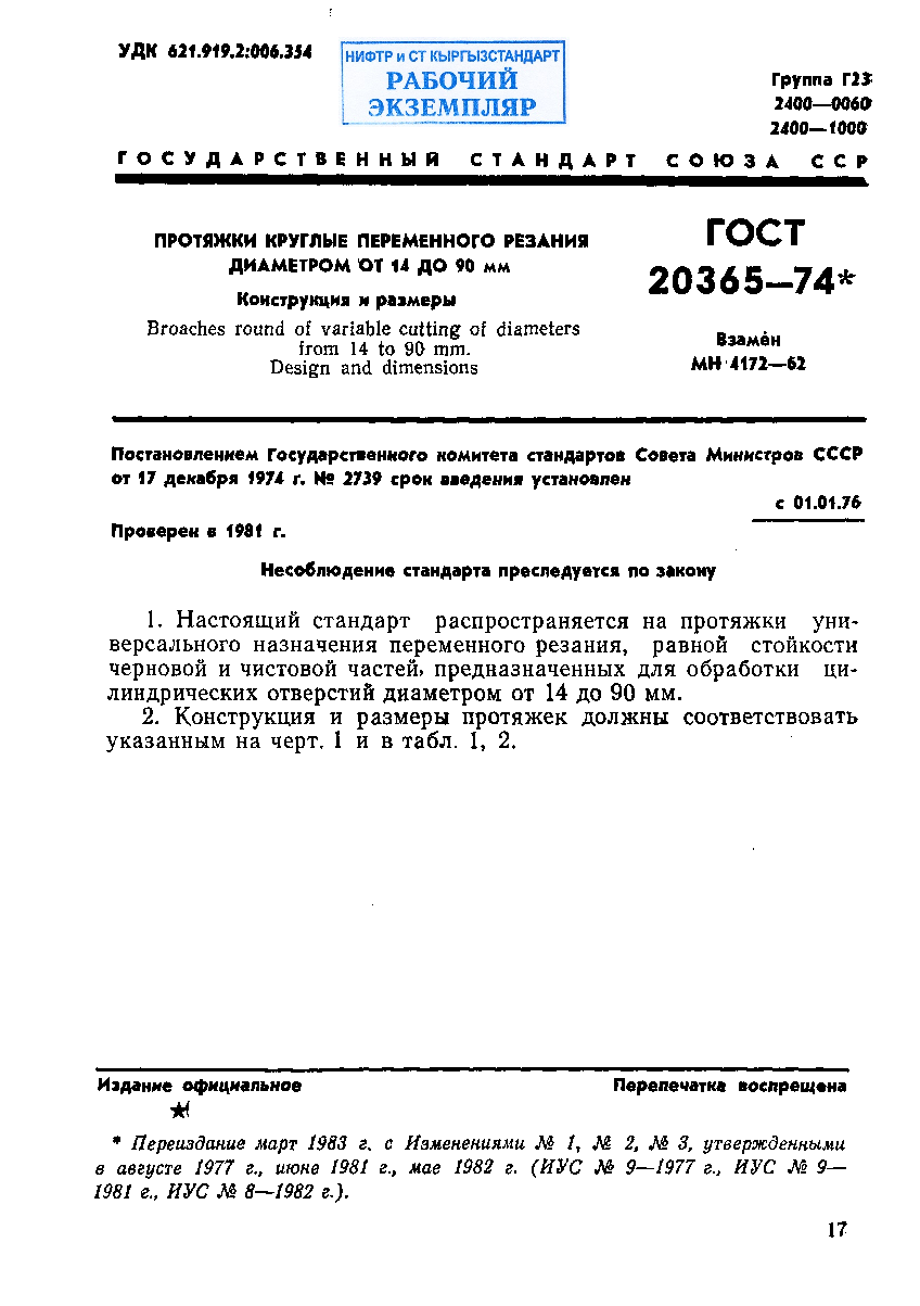 Протяжки круглые переменного резания диаметром от 14 до 90 мм. Конструкция и размеры