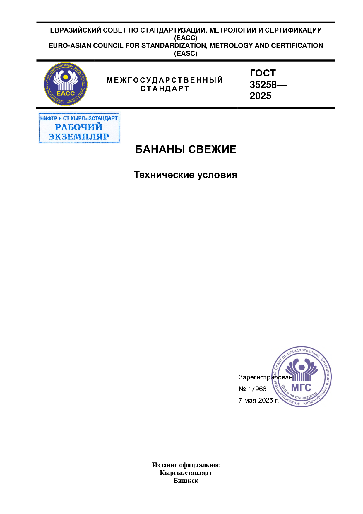 БАНАНЫ СВЕЖИЕ. Технические условия