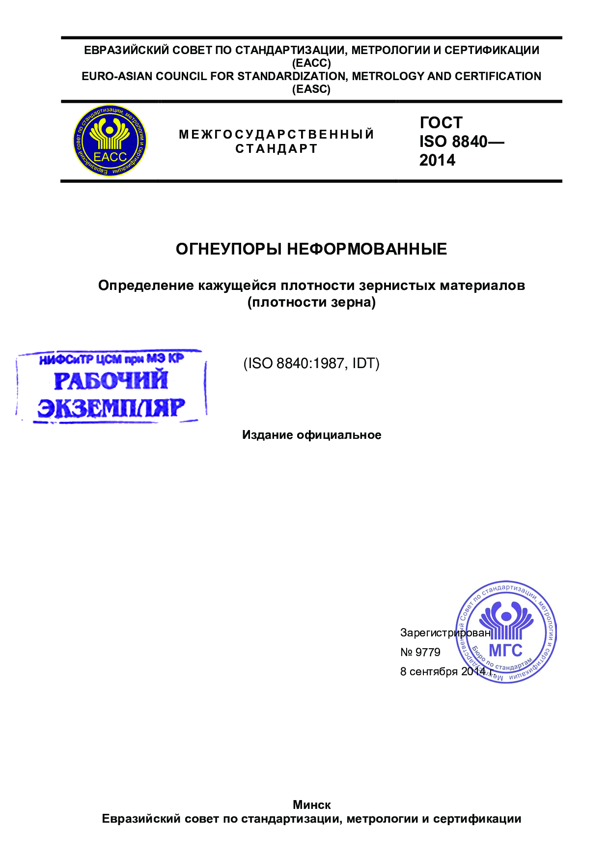 Огнеупоры неформованные. Определение кажущейся плотности зернистых материалов (плотности зерна) (ISO 8840:1987, IDT)