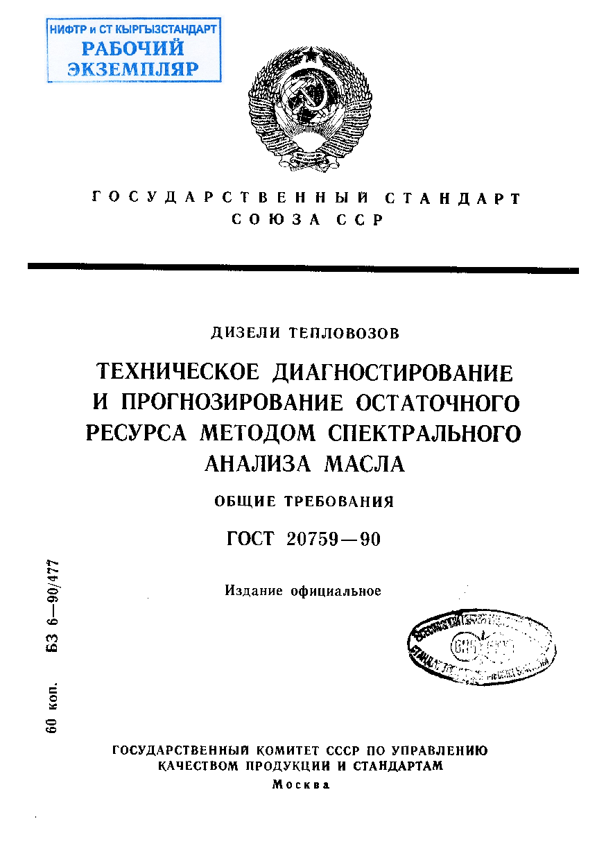 Дизели тепловозов. Техническое диагностирование и прогнозирование остаточного ресурса методом спектрального анализа масла. Общие требования