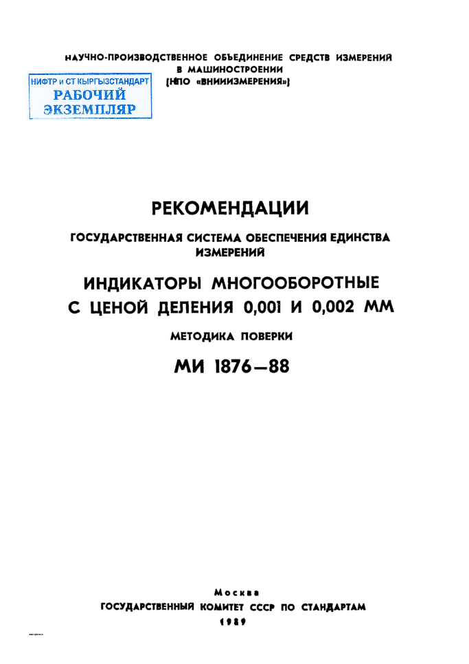 РЕКОМЕНДАЦИИ ГОСУДАРСТВЕННАЯ СИСТЕМА ОБЕСПЕЧЕНИЯ ЕДИНСТВА  ИЗМЕРЕНИЙ ИНДИКАТОРЫ  МНОГООБОРОТНЫЕ  С  ЦЕНОЙ  ДЕЛЕНИЯ  0,001  И  0,002  ММ МЕТОДИКА  ПОВЕРКИ