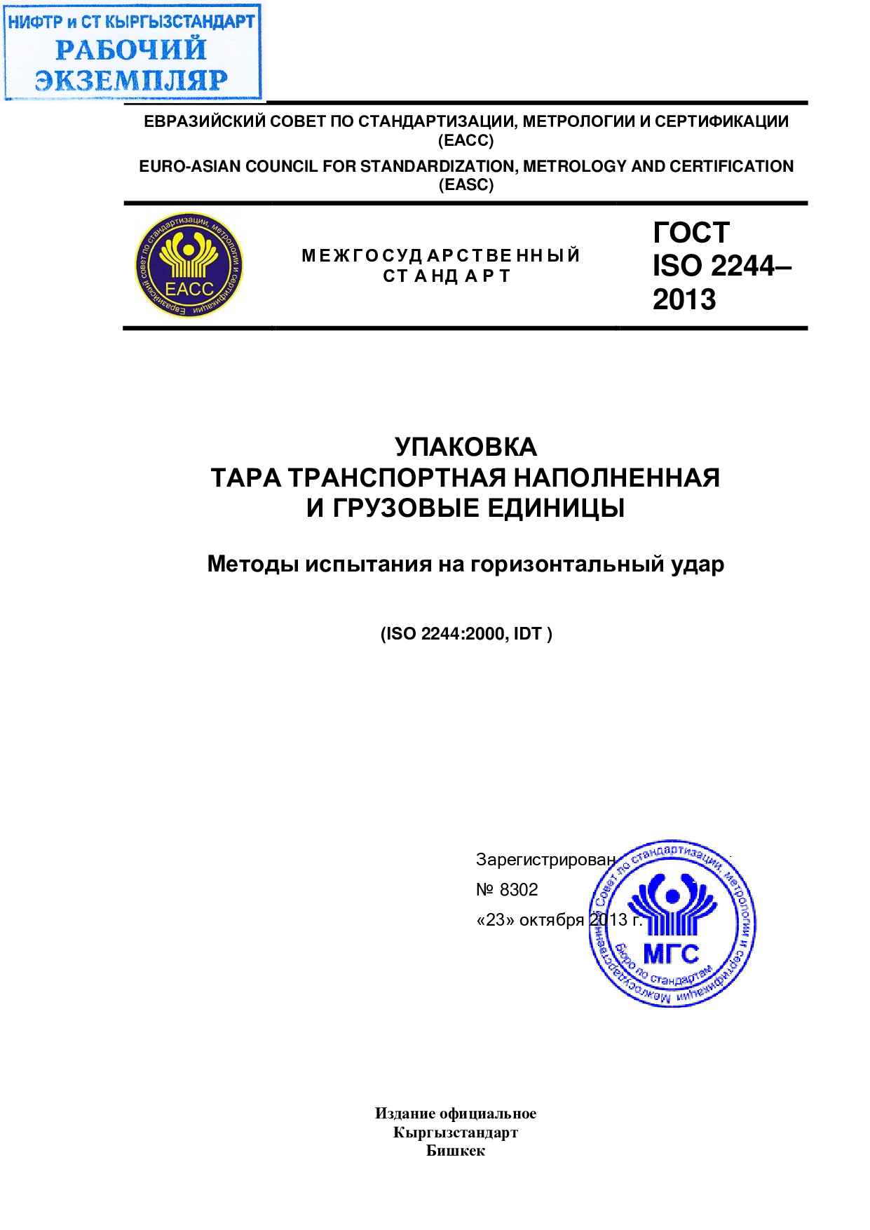 Упаковка. Тара транспортная наполненная и грузовые единицы. Методы испытания на горизонтальный удар  (ISО 2244:2000, IDT )