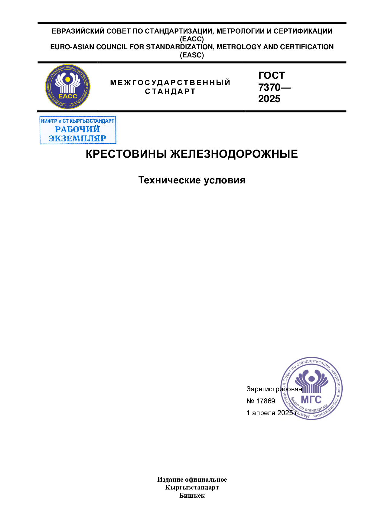 Крестовины железнодорожные. Технические условия