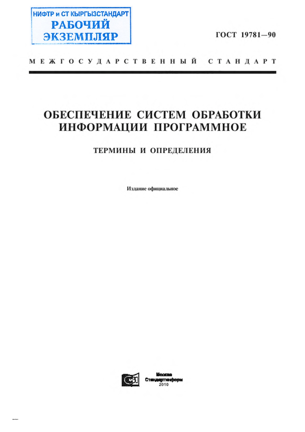 Обеспечение систем обработки информации программное. Термины и определения