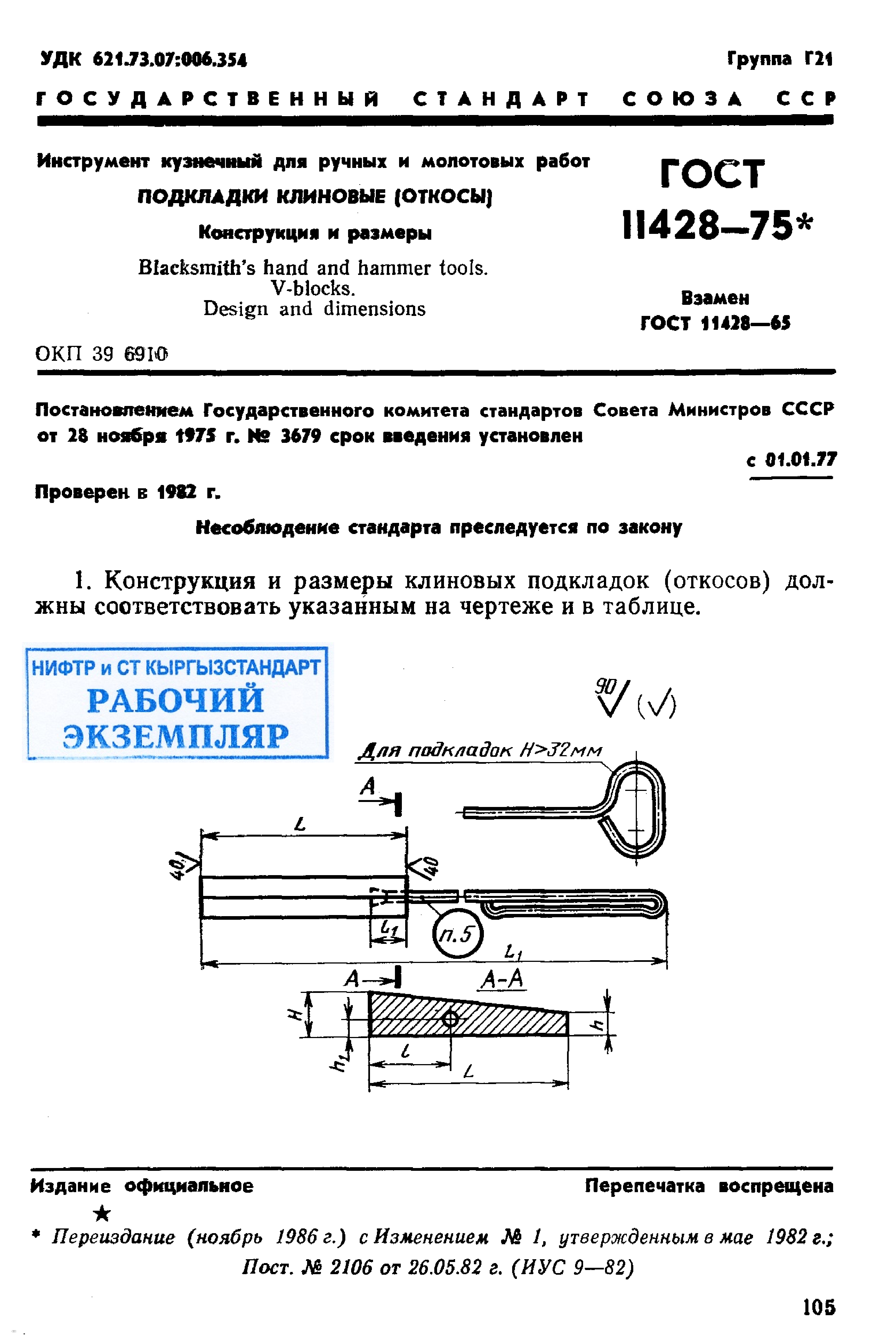 Инструмент кузнечный для ручных и молотовых работ. Подкладки клиновые (откосы). Конструкция и размеры