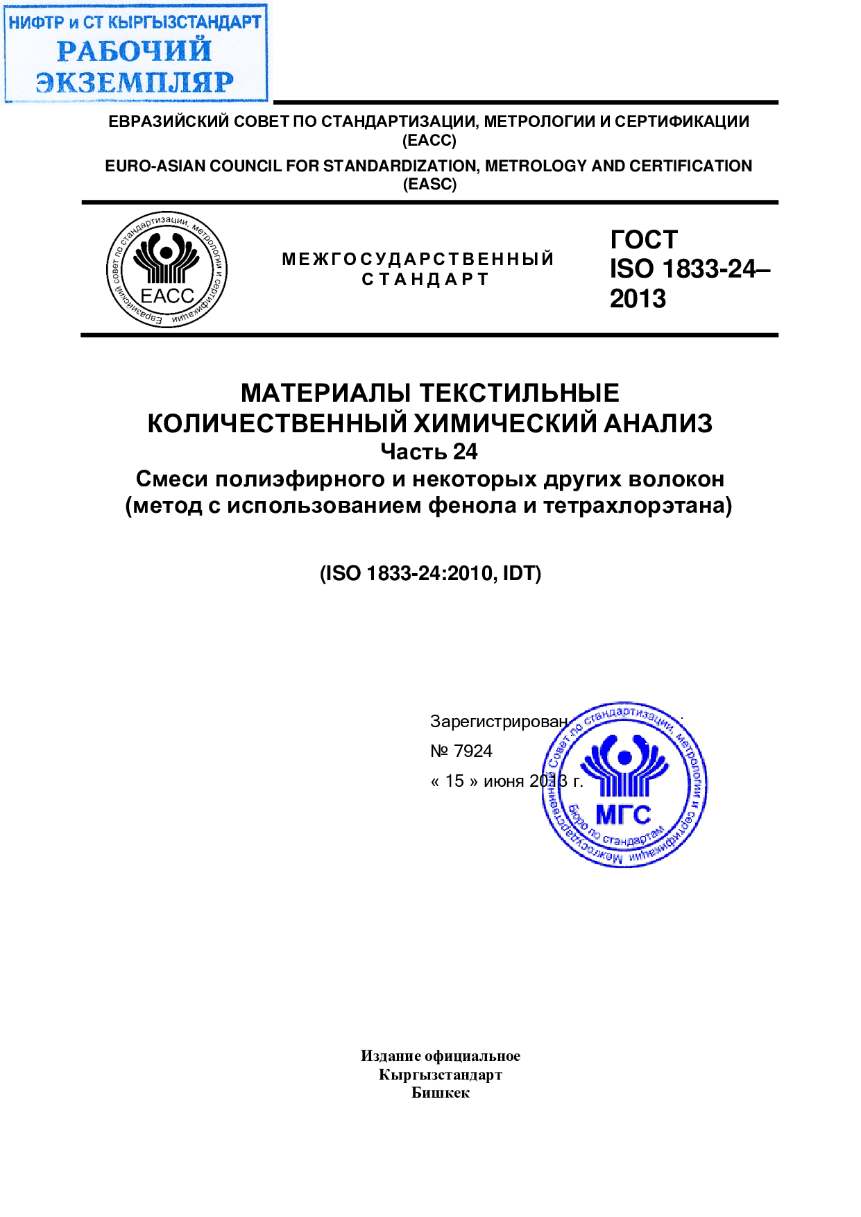 Материалы текстильные количественный химический анализ. Часть 24 Смеси полиэфирного и некоторых других волокон (метод с использованием фенола и тетрахлорэтана)