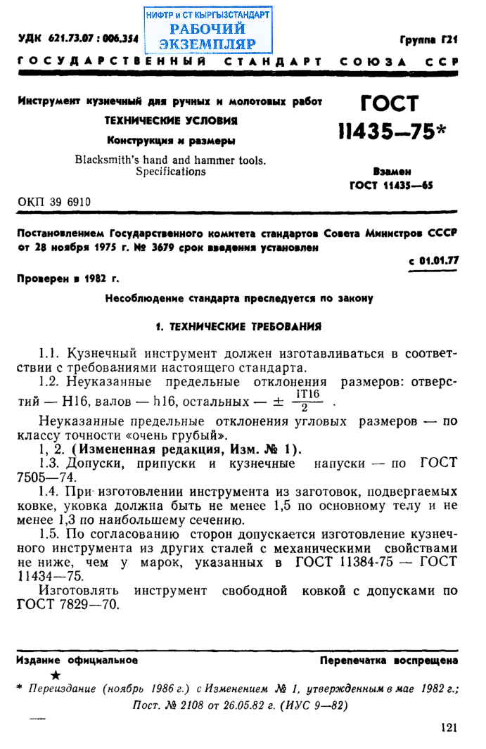 Инструмент кузнечный для ручных и молотовых работ. Технические условия