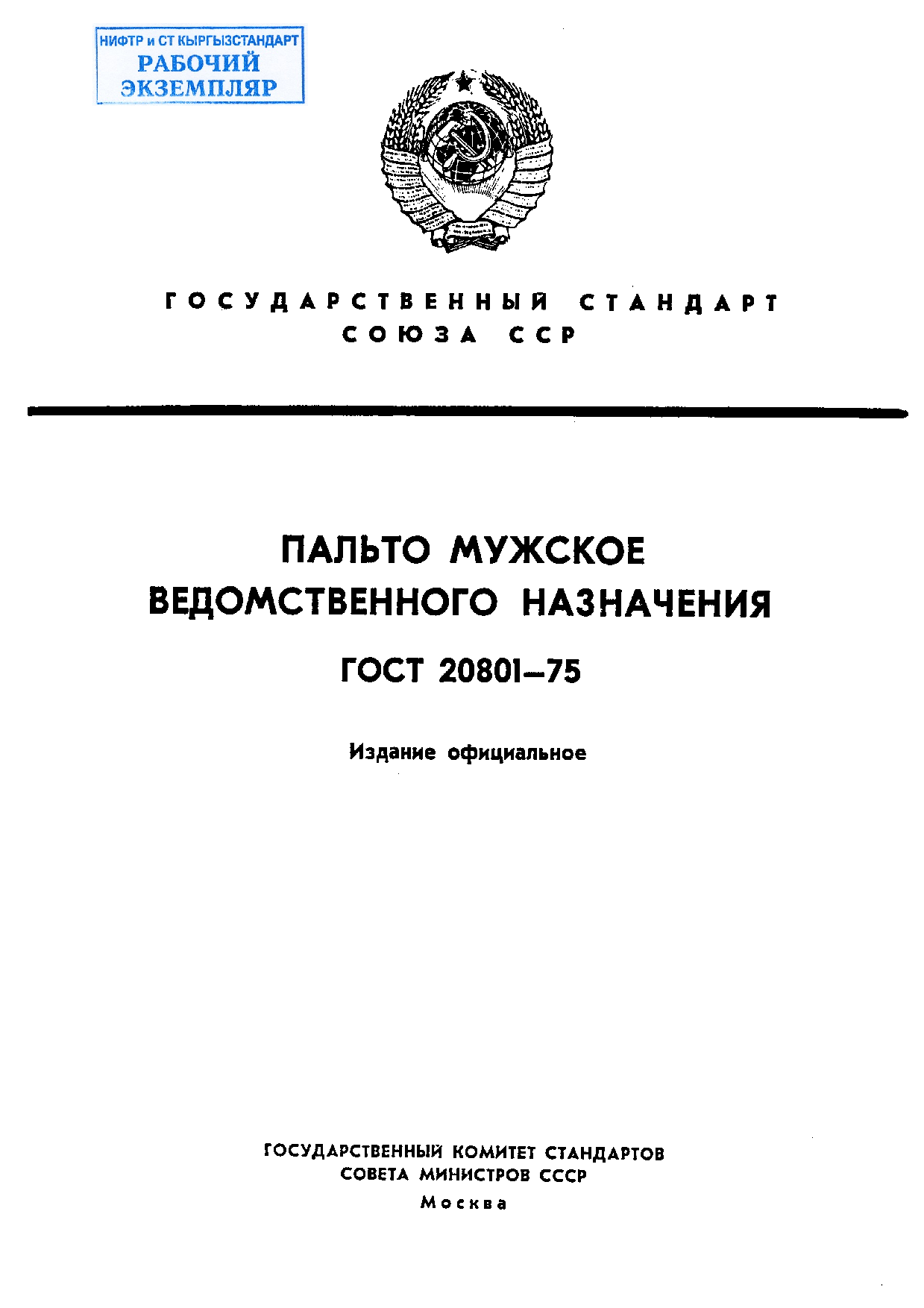 Пальто мужское ведомственного назначения. Технические условия