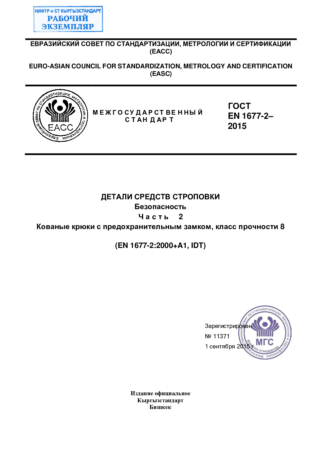 ДЕТАЛИ СРЕДСТВ СТРОПОВКИ  Безопасность  Ч а с т ь  2  Кованые крюки с предохранительным замком, класс прочности 8  (EN 1677-2:2000+A1, IDT)