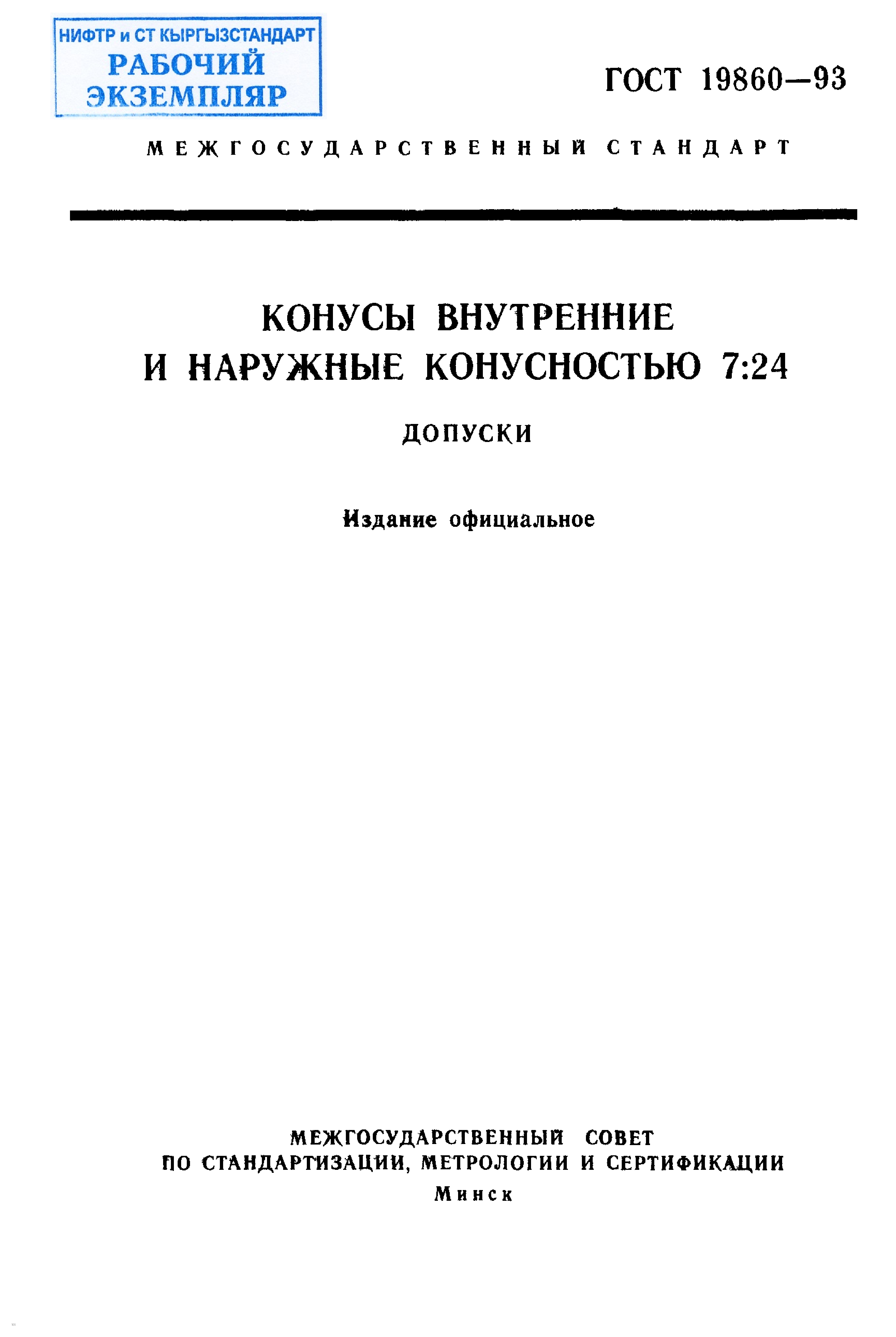 Конусы внутренние и наружные конусностью 7:24. Допуски