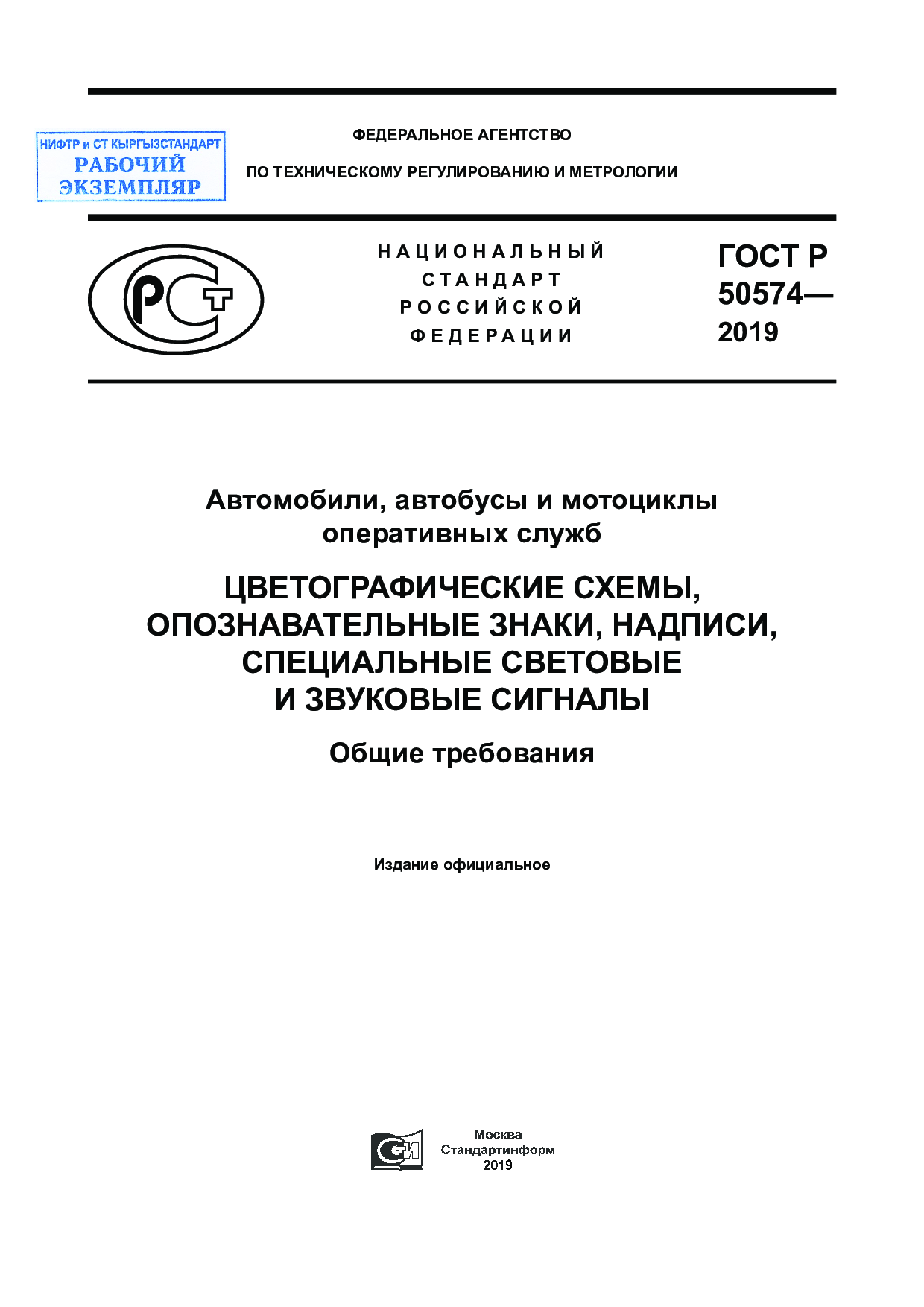 Автомобили, автобусы и мотоциклы оперативных служб. Цветографические схемы, опознавательные знаки, надписи, специальные световые и звуковые сигналы. Общие требования.