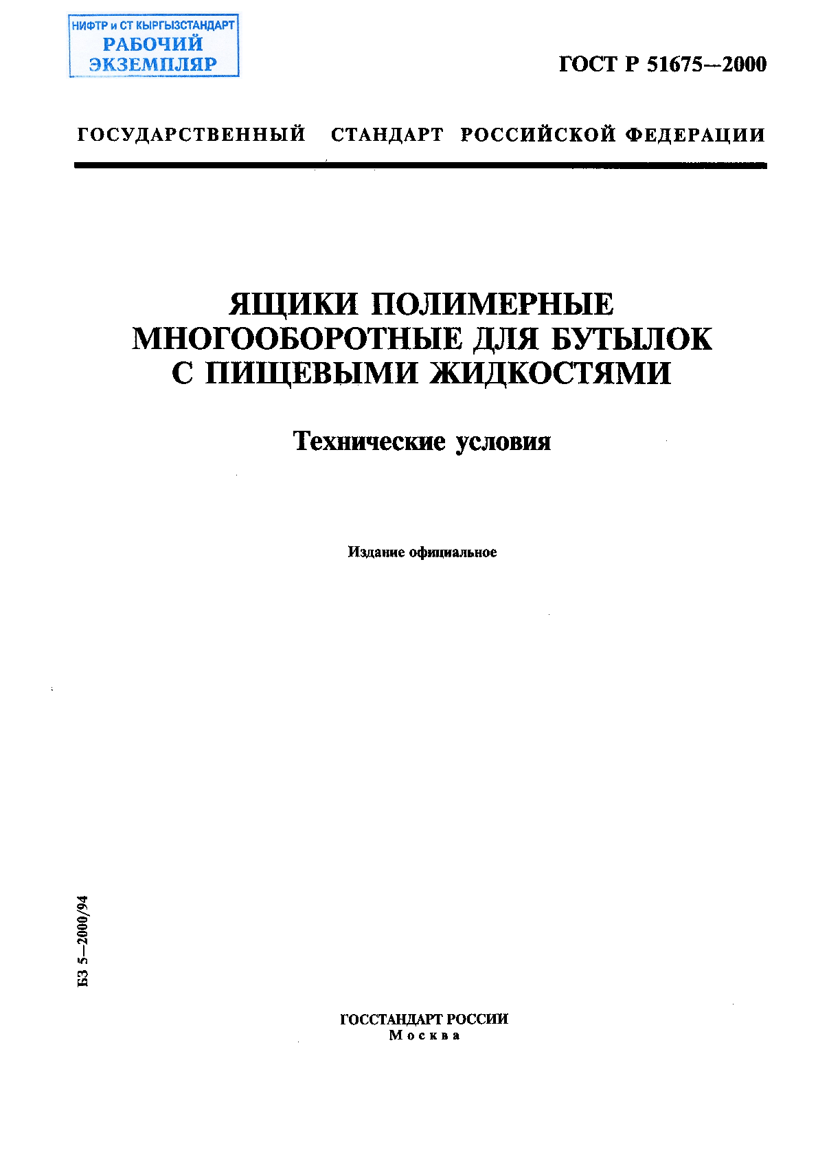 Ящики полимерные многооборотные для бутылок с пищевыми жидкостями. Технические условия.