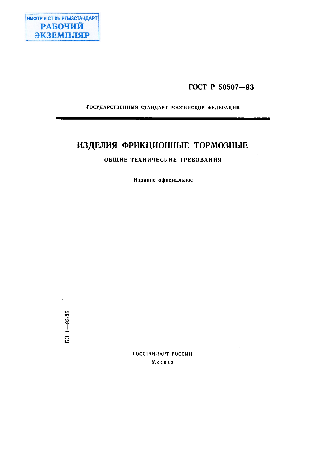 Изделия фрикционные тормозные. Общие технические требования.