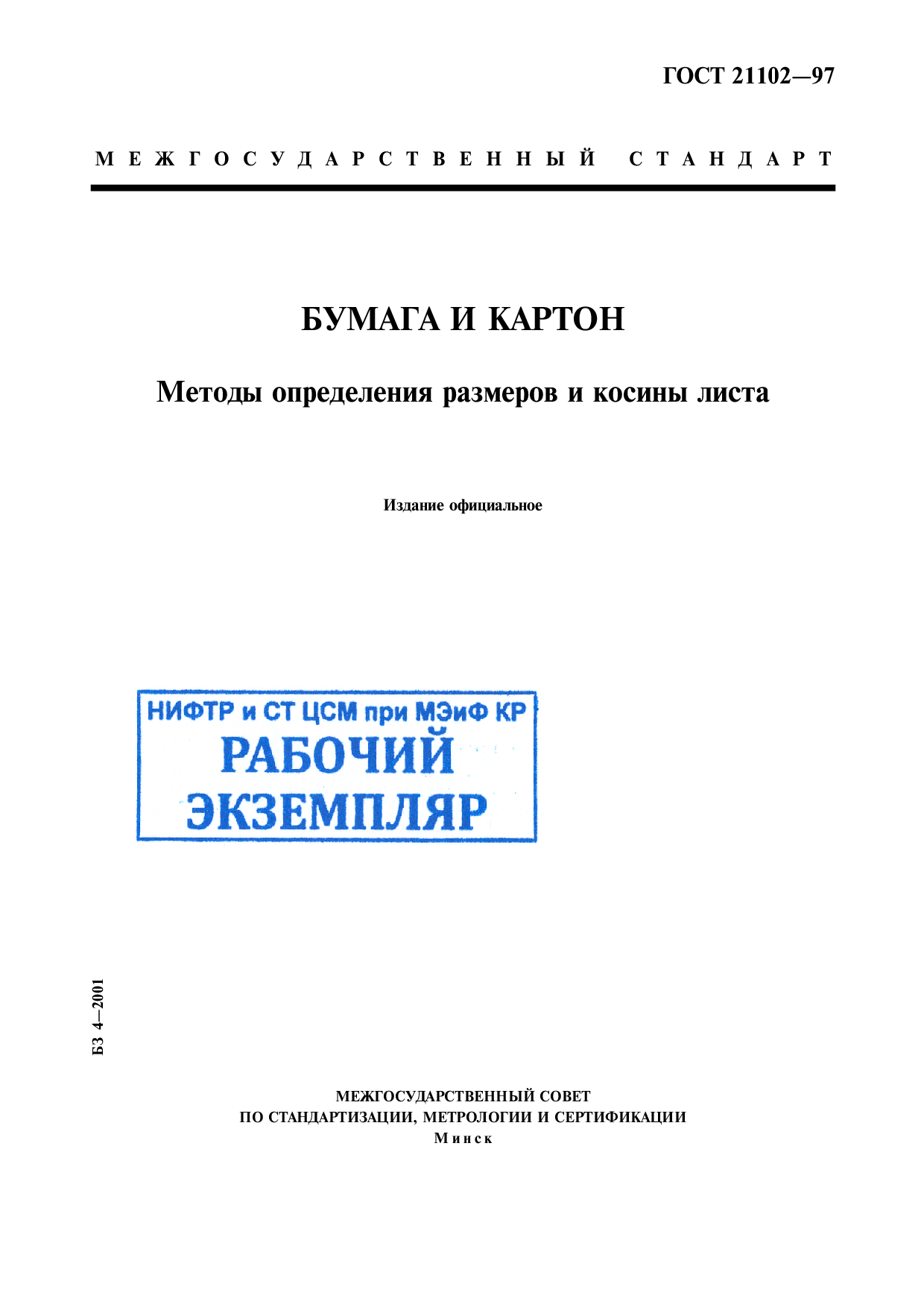 Бумага и картон. Методы определения размеров и косины листа