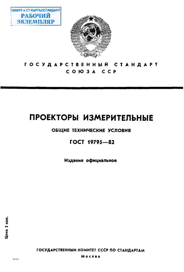 Проекторы измерительные. Общие технические условия