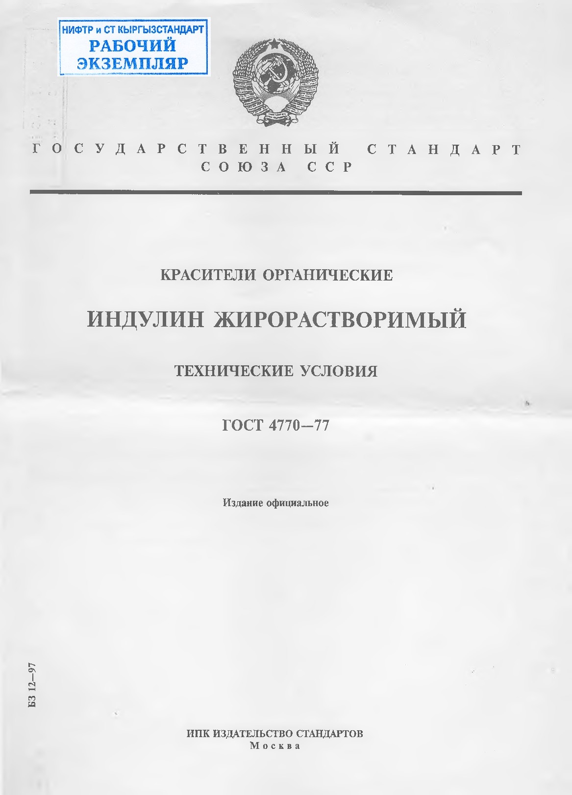 Красители органические. Индулин жирорастворимый. Технические условия.