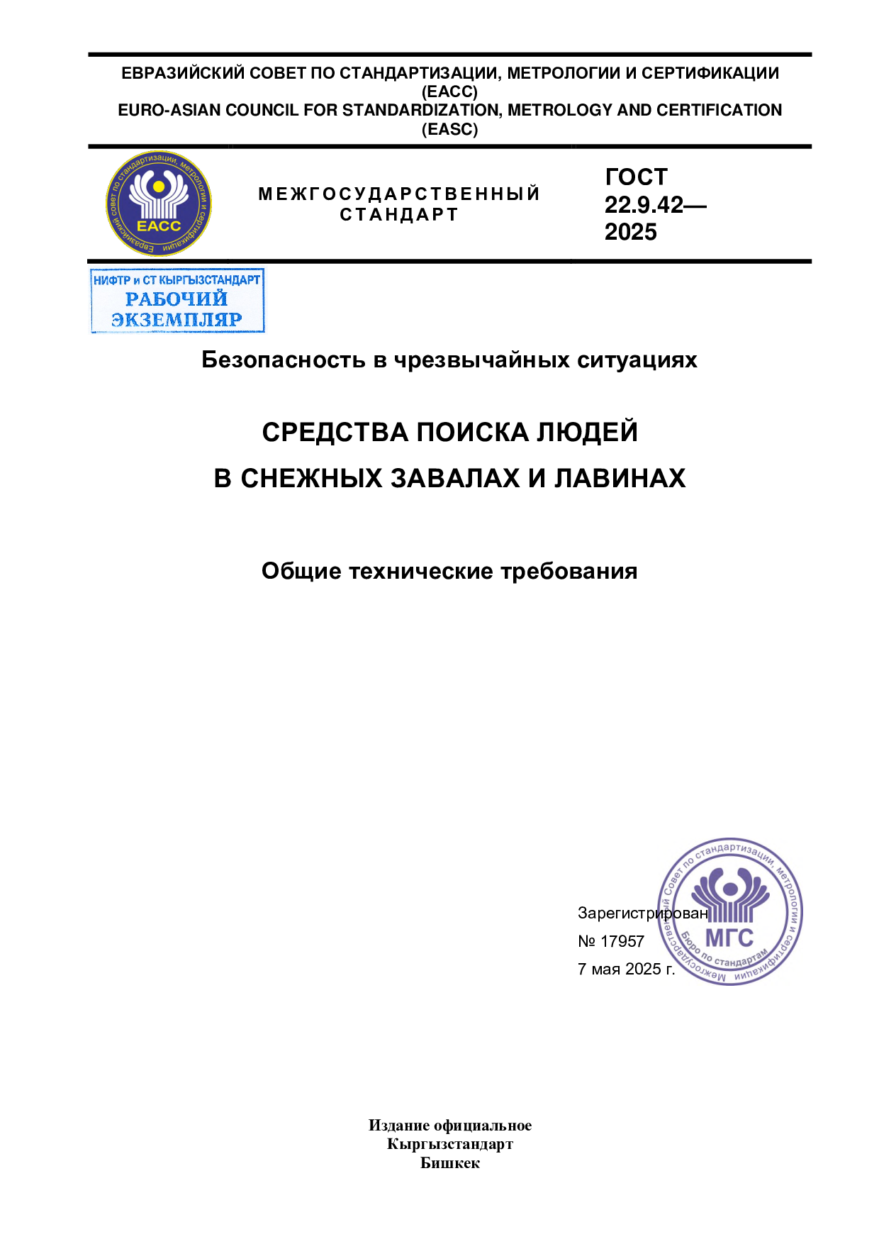 Безопасность в чрезвычайных ситуациях. Средства поиска людей в снежных завалах и лавинах. Общие технические требования