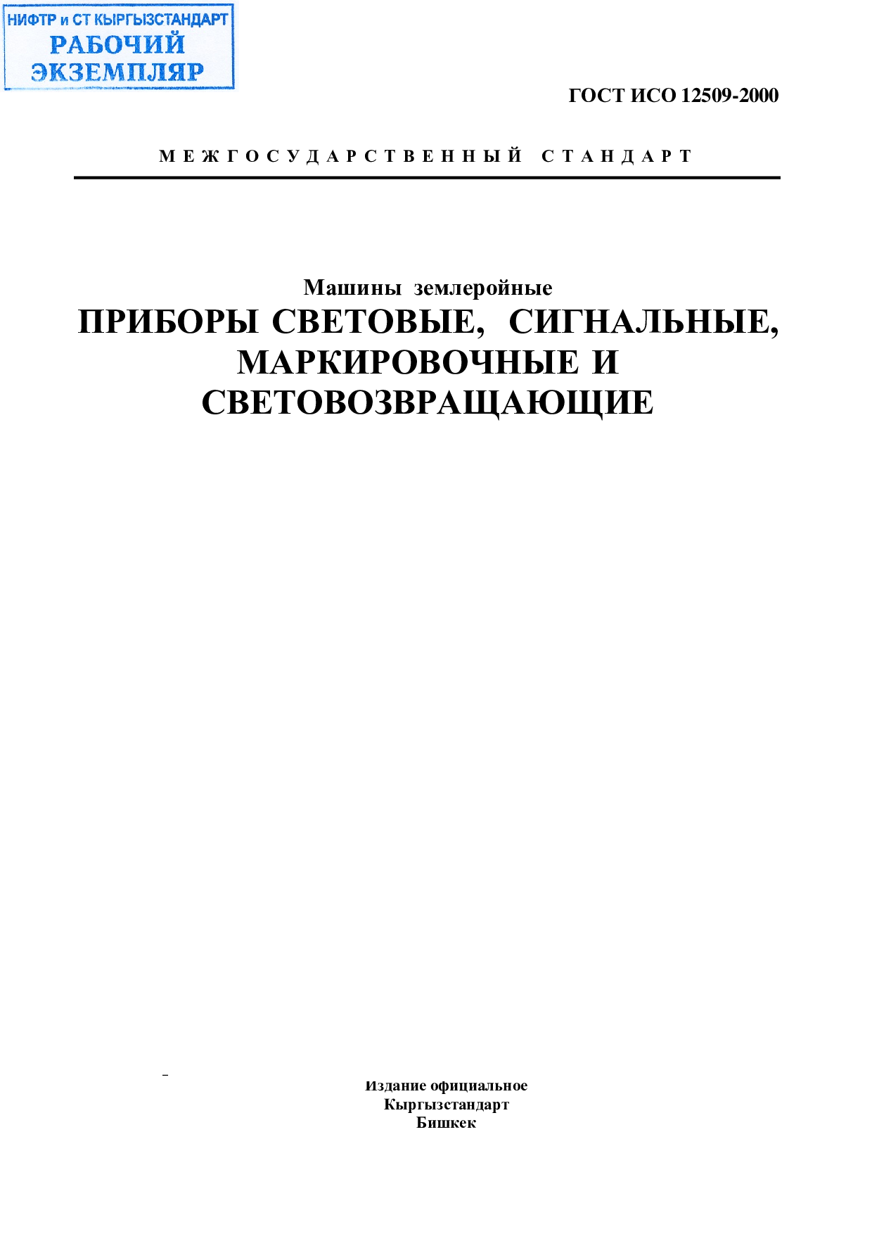 Машины землеройные. Приборы световые,	сигнальные, маркировочные и световозвращающие