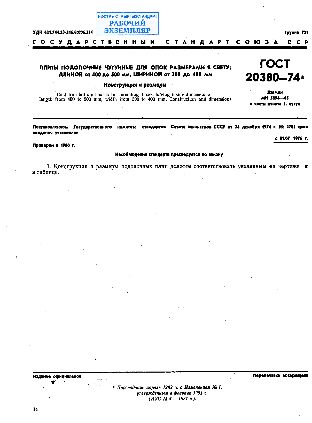 Плиты подопочные чугунные для опок размерами в свету: длиной от 400 до 500 мм, шириной от 300 до 400 мм. Конструкция и размеры