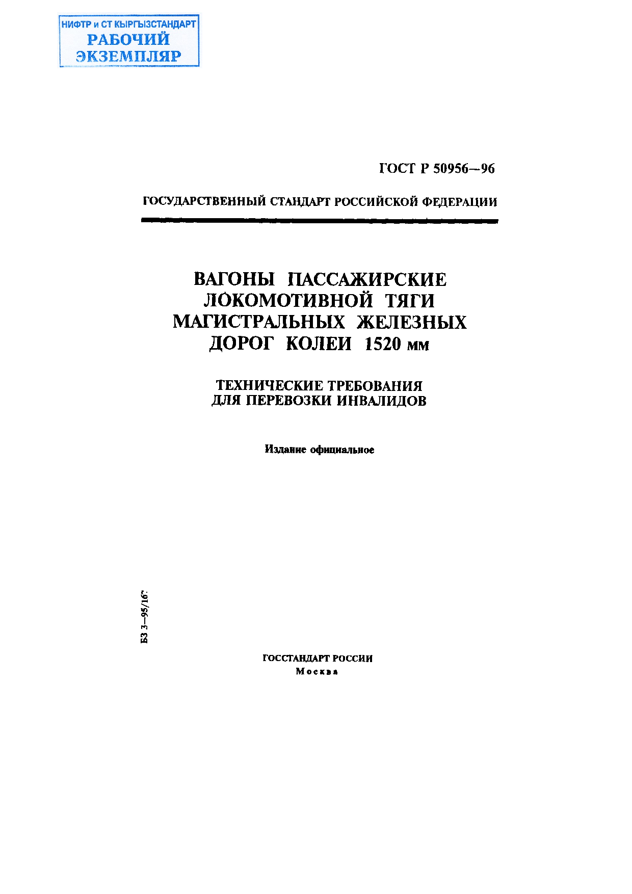 Вагоны пассажирские локомотивной тяги магистральных железных дорог колеи 1520 мм. Технические требования для перевозки инвалидов.