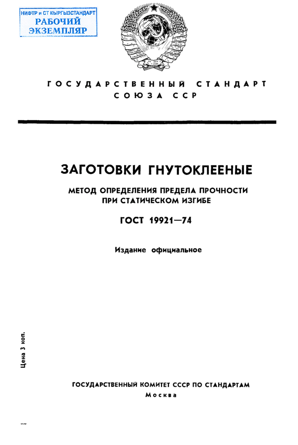 Заготовки гнуто-клееные. Метод определения предела прочности при статическом изгибе