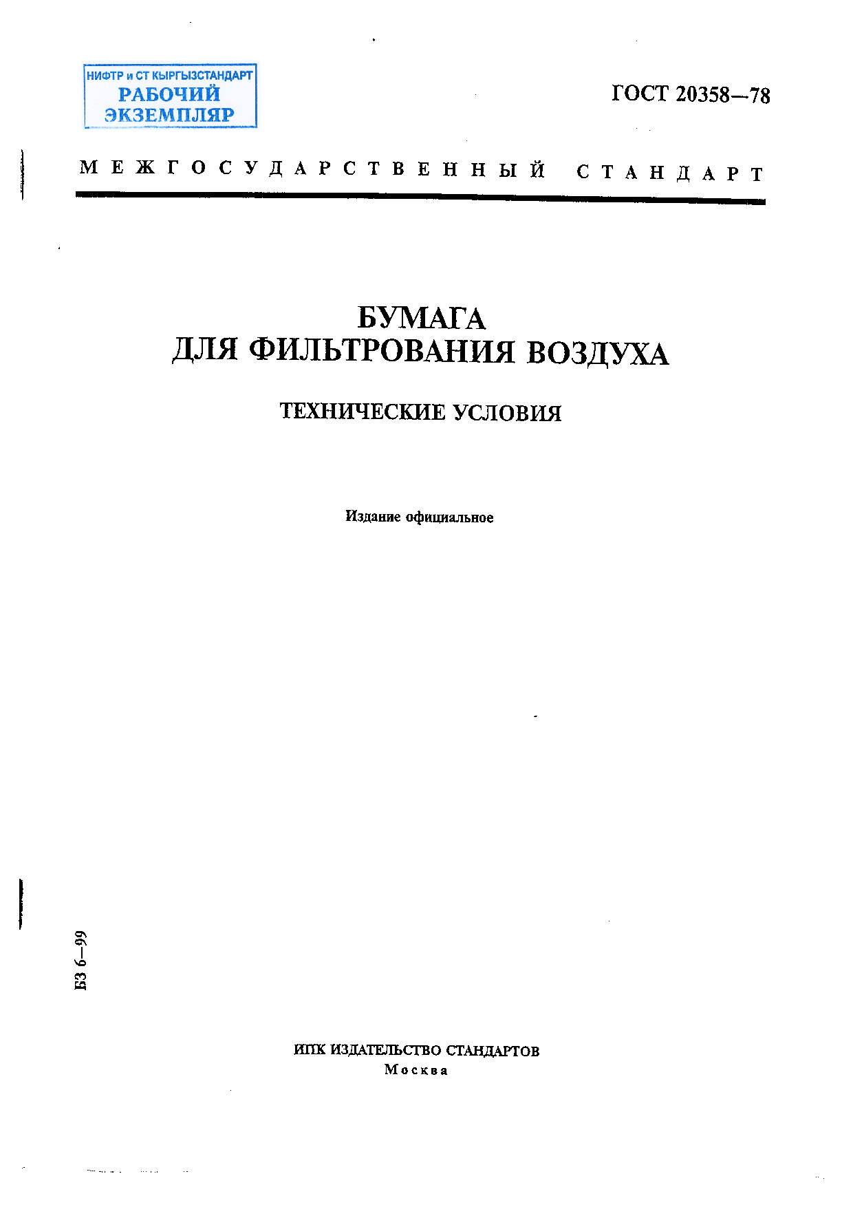 Бумага для фильтрования воздуха. Технические условия