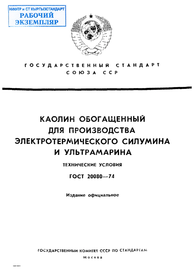 Каолин обогащенный для производства электротермического силумина и ультрамарина. Технические условия