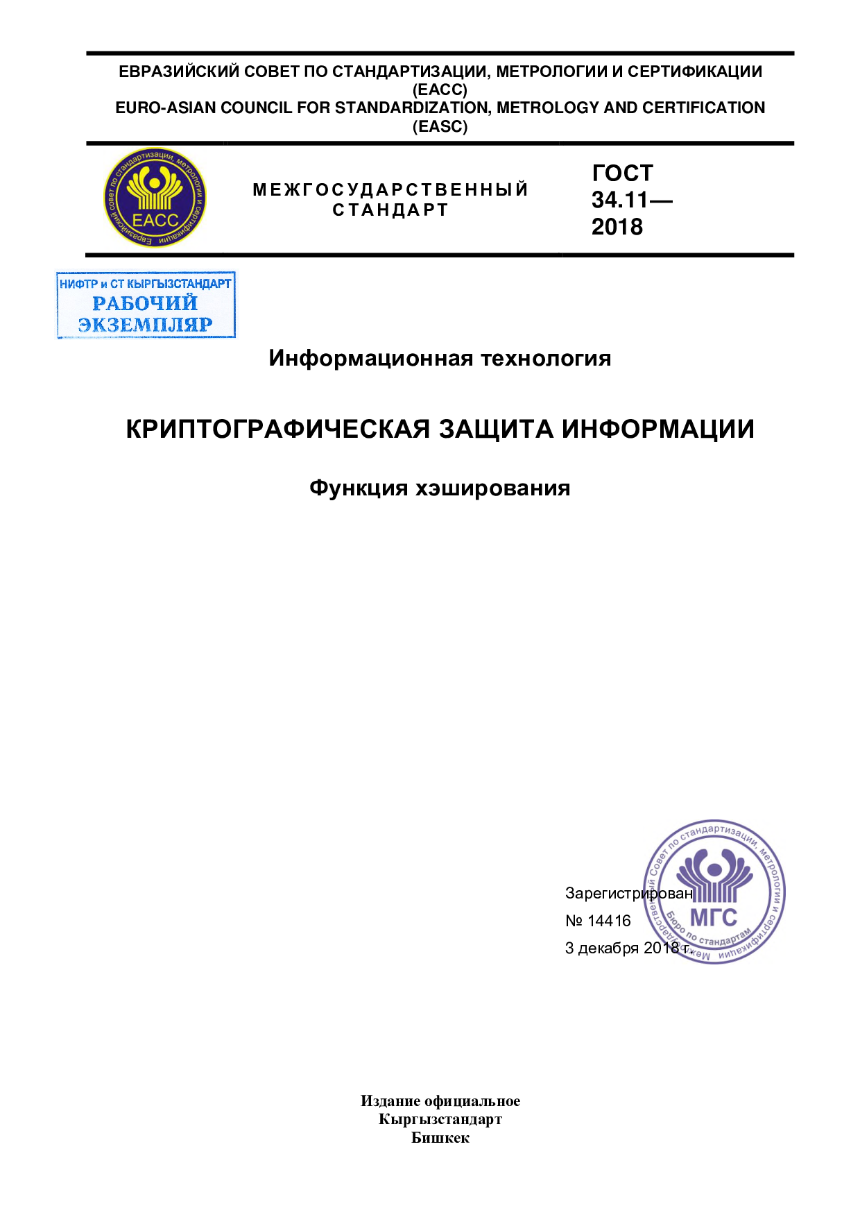Информационная технология. Криптографическая защита информации. Функция хэширования.