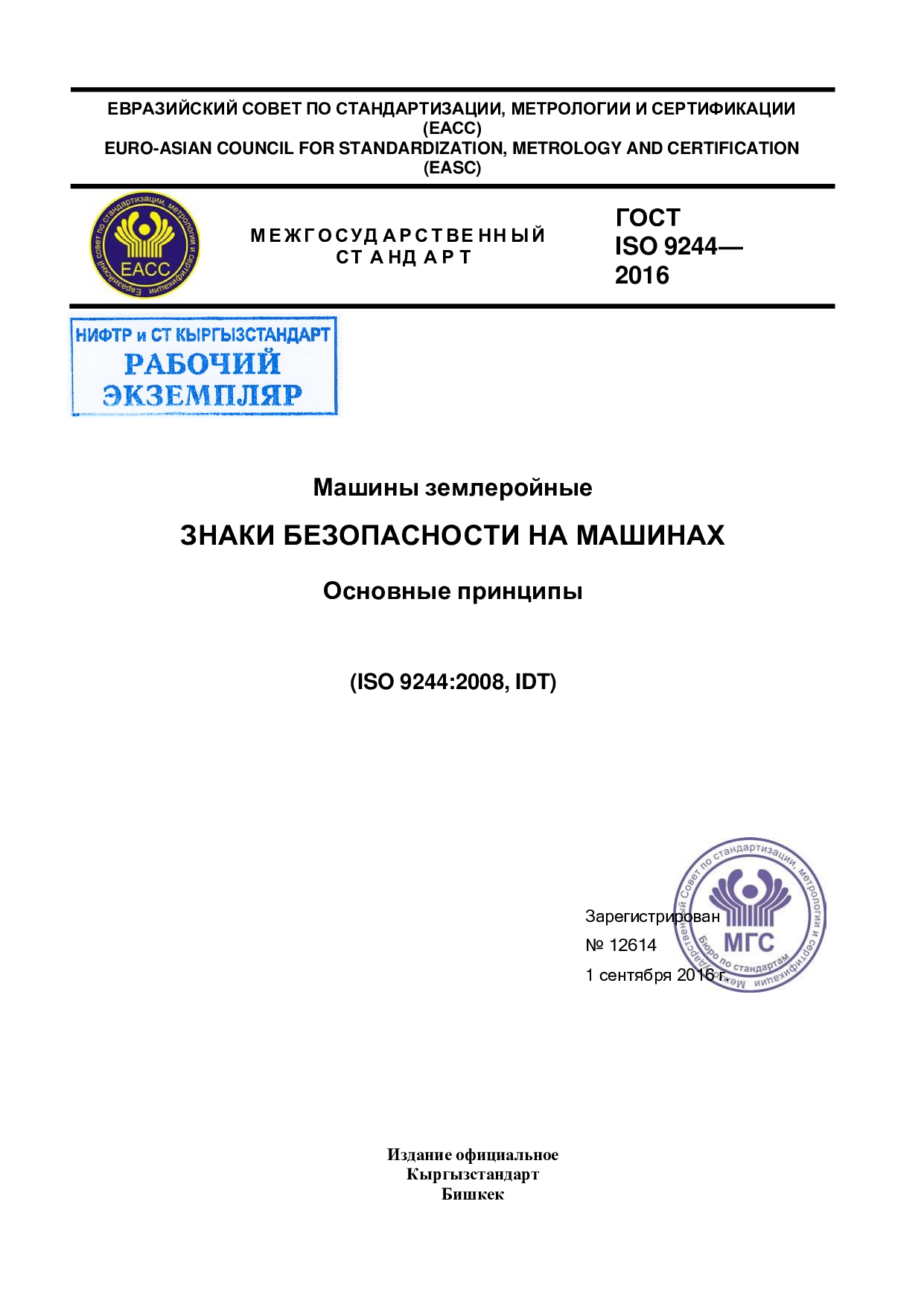 Машины землеройные. Знаки  безопасности  и символические   изображения опасности. Основные принципы. (ISO 9244:2008, IDT)