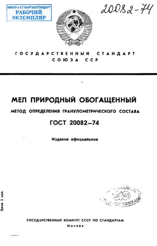 Мел природный обогащенный. Метод определения гранулометрического состава