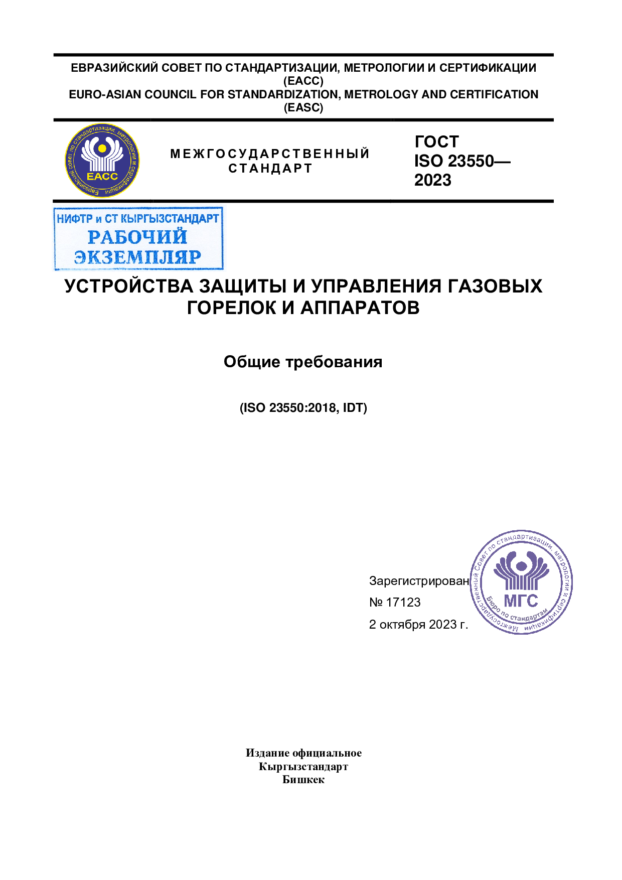 Устройства защиты и управления газовых горелок и аппаратов. Общие требования (ISO 23550:2018, IDT)