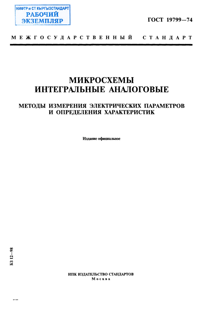 Микросхемы интегральные аналоговые. Методы измерения электрических параметров и определения характеристик