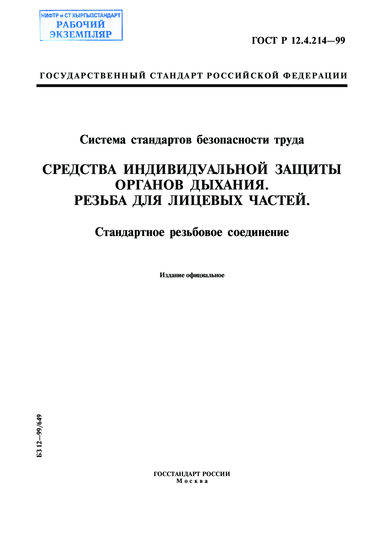 Система стандартов безопасности труда. Средства индивидуальной защиты органов дыхания. Резьба для лицевых частей. Стандартное резьбовое соединение.