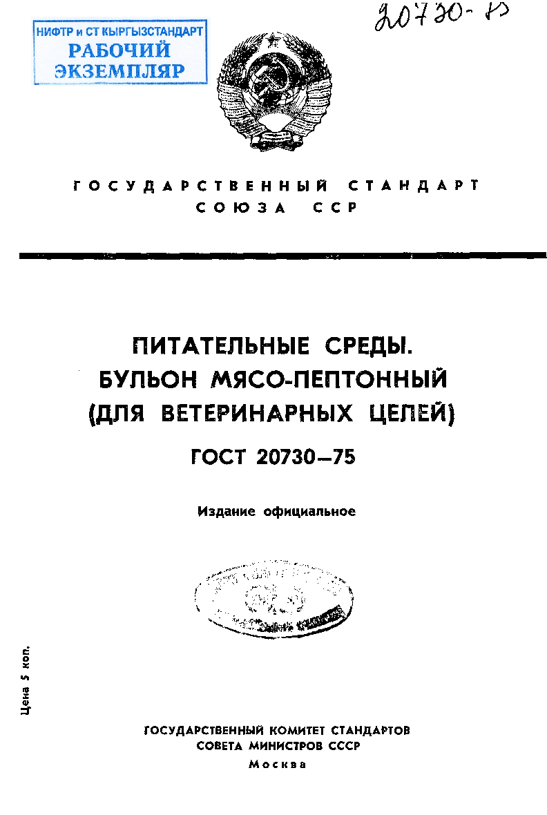 Питательные среды. Бульон мясо-пептонный (для ветеринарных целей). Технические условия