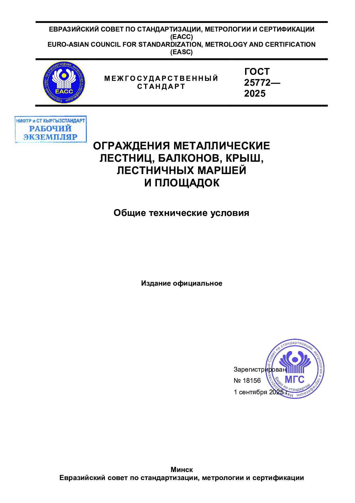 Ограждения металлические лестниц, балконов, крыш, лестничных маршей и площадок. Общие технические условия.