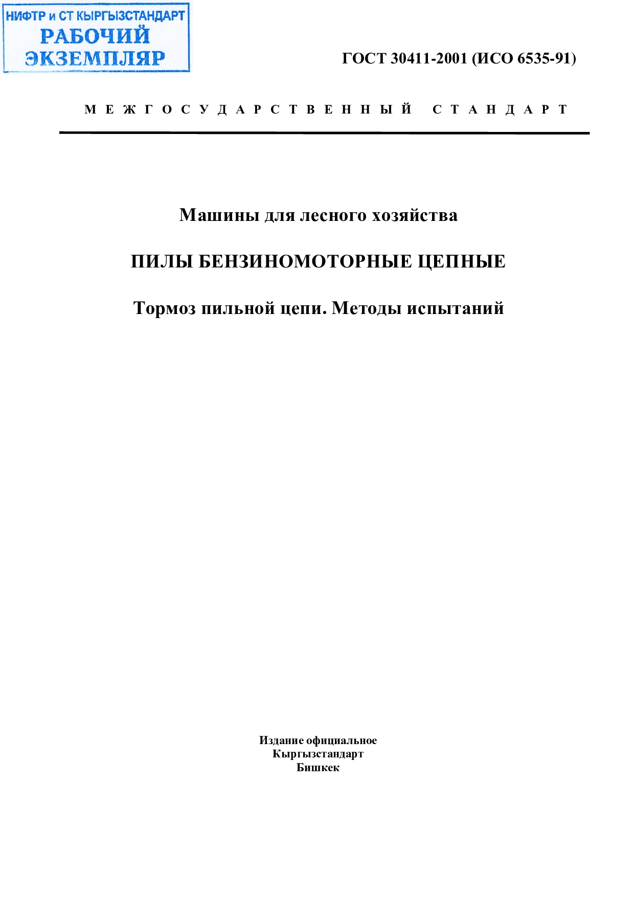 Машины для лесного хозяйства. Пилы бензиномоторные цепные. Тормоз пильной цепи. Методы испытаний