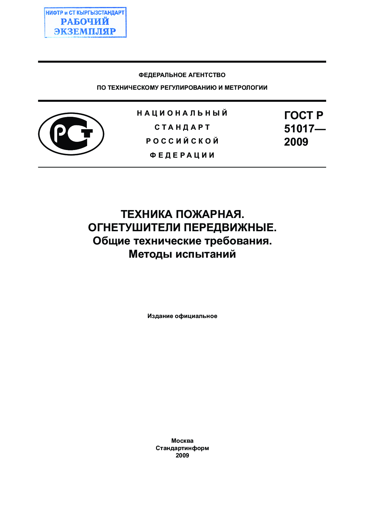 Техника пожарная. Огнетушители передвижные. Общие технические требования. Методы испытаний.