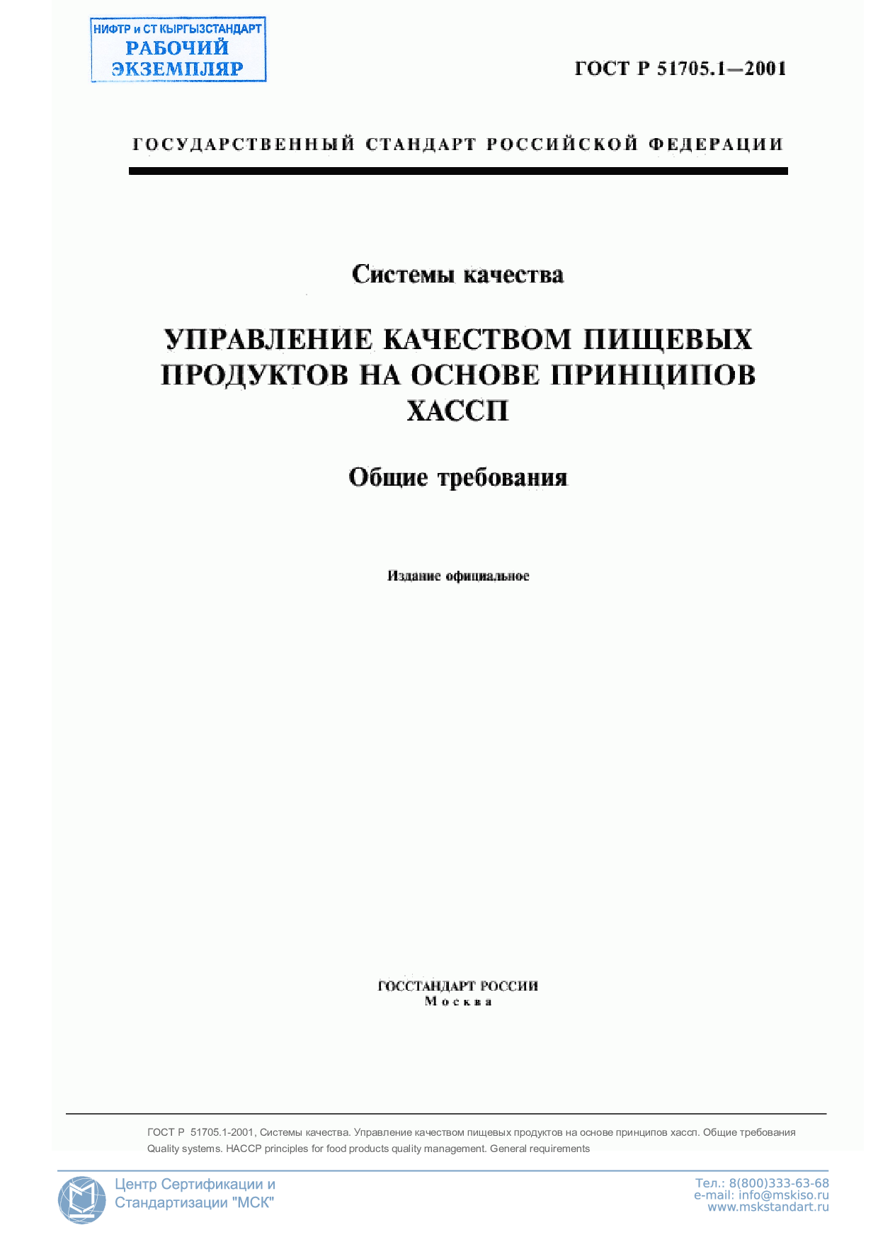 Системы качества. Управление качеством пищевых продуктов на основе принципов ХАССП. Общие требования.