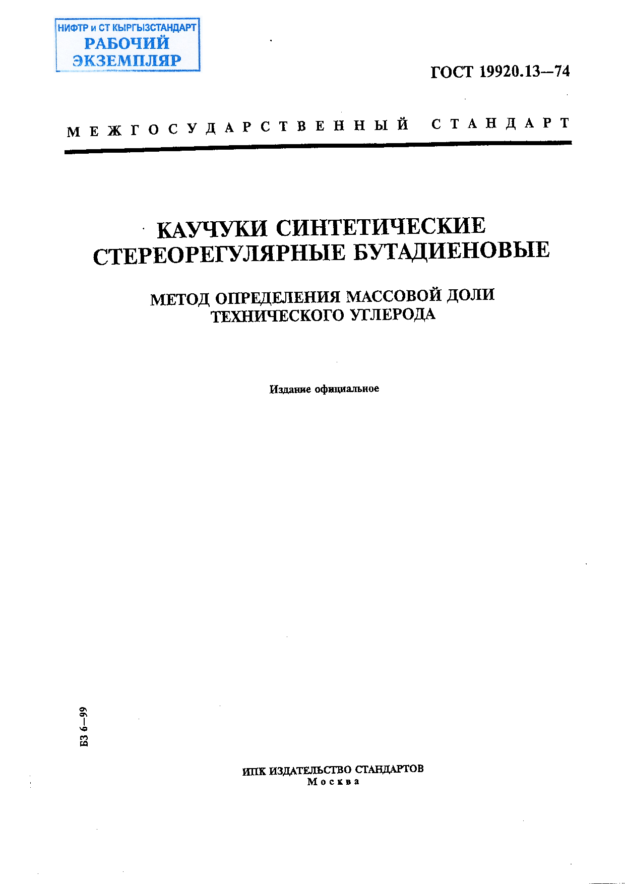 Каучуки синтетические стереорегулярные бутадиеновые. Метод определения массовой доли технического углерода