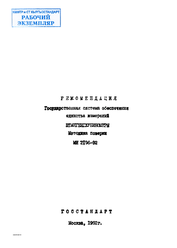 Рекомендация. Государственная система обеспечения единства измерений. Штангенглубиномеры. Методика поверки.