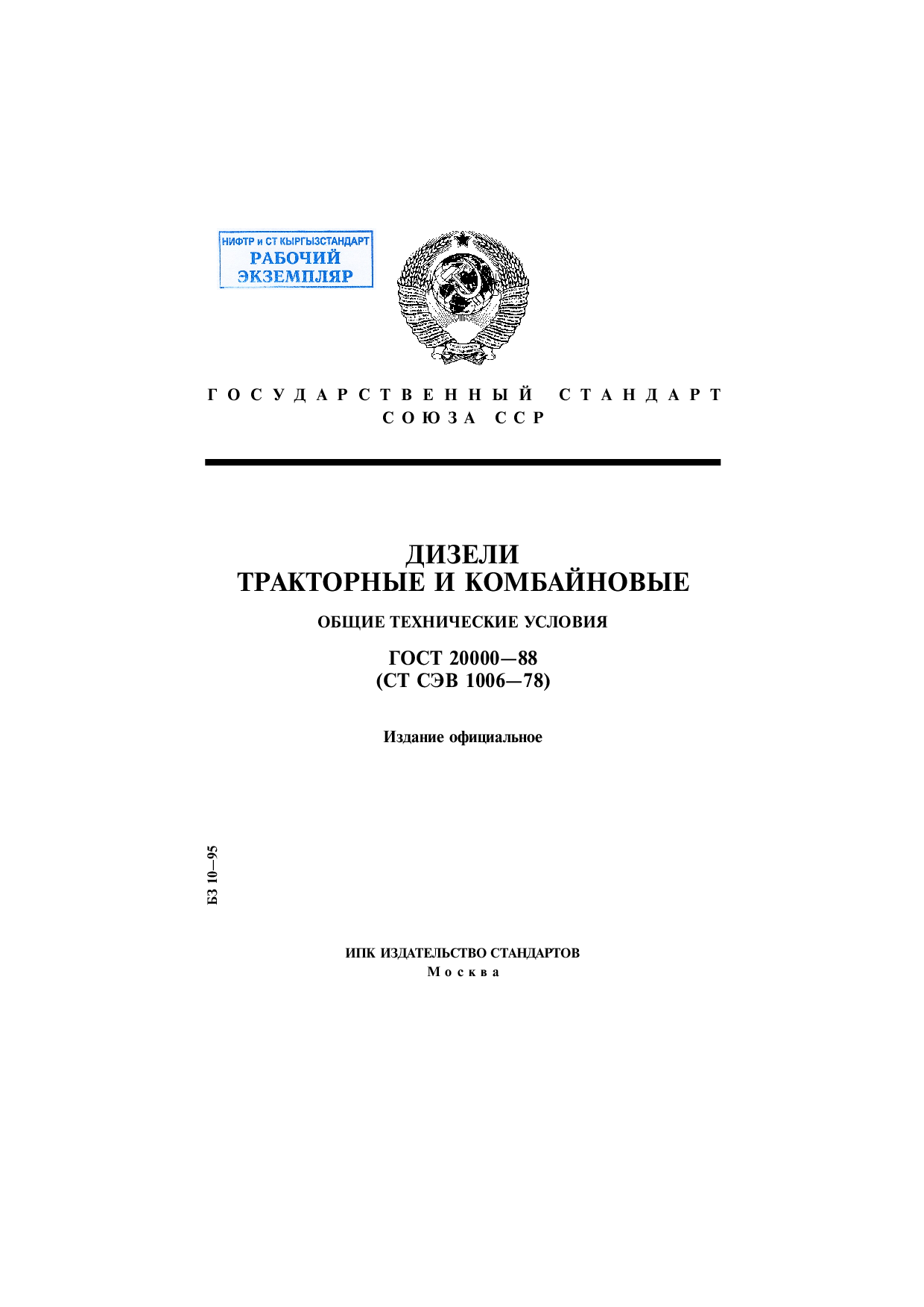 Дизели тракторные и комбайновые. Общие технические условия.