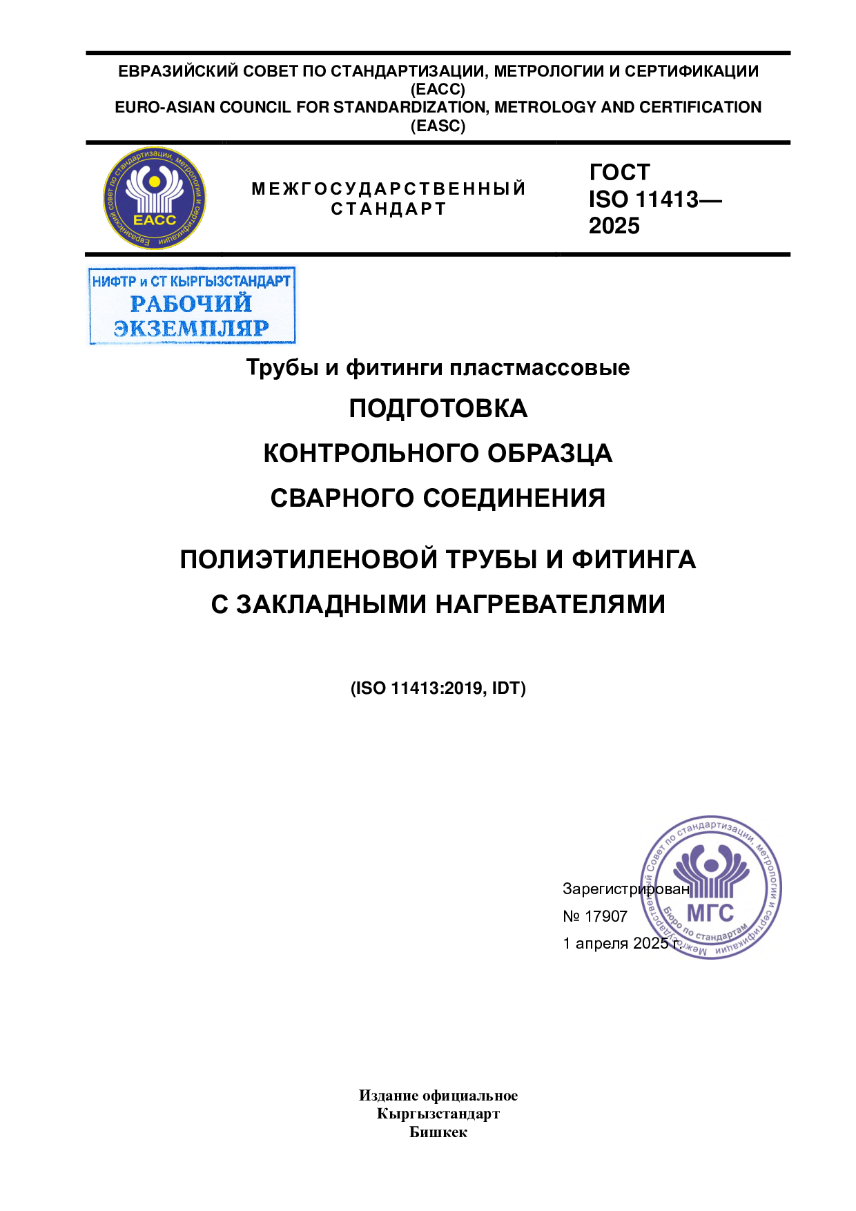 Трубы и фитинги пластмассовые. Подготовка контрольного образца сварного соединения полиэтиленовой трубы и фитинга с закладными нагревателями. (ISO 11413:2019, IDT)