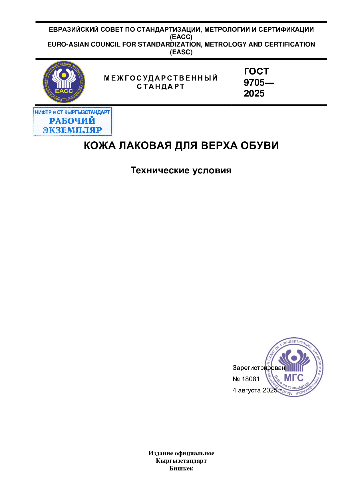 Кожа лаковая для верха обуви. Технические условия.