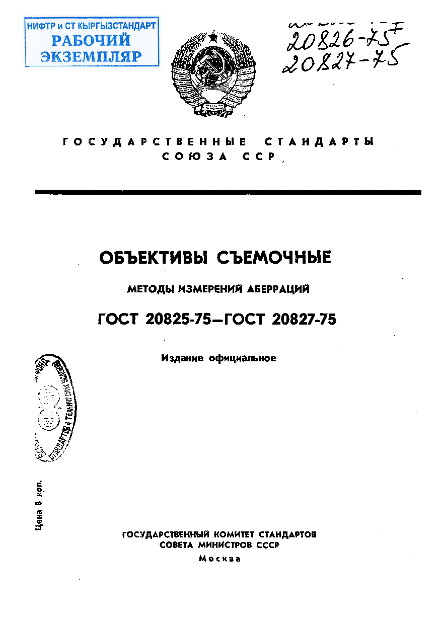 Объективы съемочные. Метод измерения дисторсии