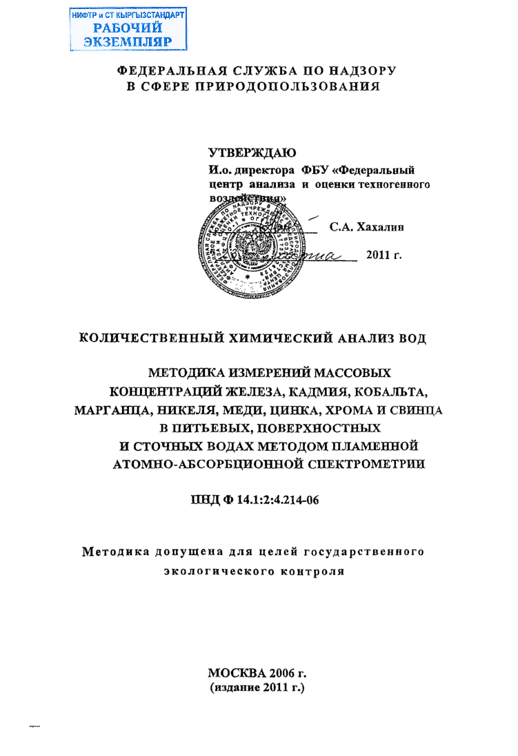 Колическтвенный химический анализ вод. Методика измерений массовых концентраций железа, кадмия, кобальта, марганца, никеля, меди, цинка, хрома и свинца в питьевых, поверхностных и сточных водах методом пламенной атомно-абсорбционной спектрометрии.