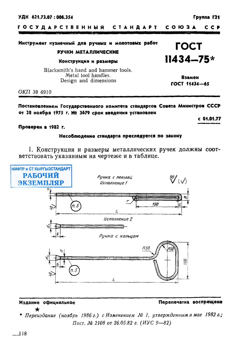 Инструмент кузнечный для ручных и молотовых работ. Ручки металлические. Конструкция и размеры