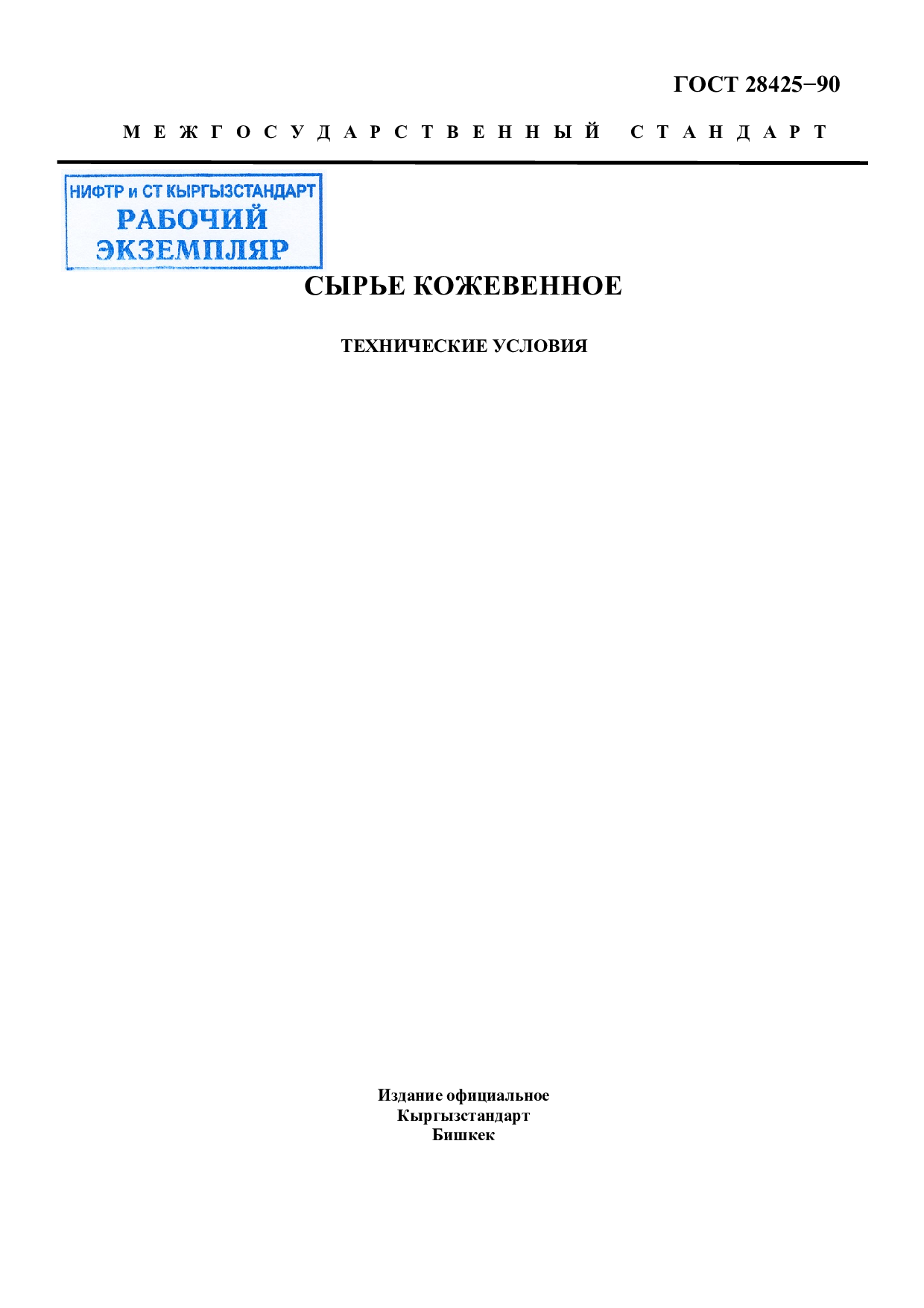 Сырье кожевенное. Технические условия