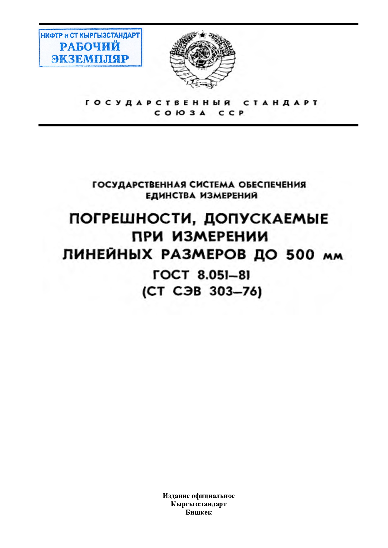 Государственная система обеспечения единства измерений. Погрешности, допускаемые при измерении линейных размеров до 500 мм