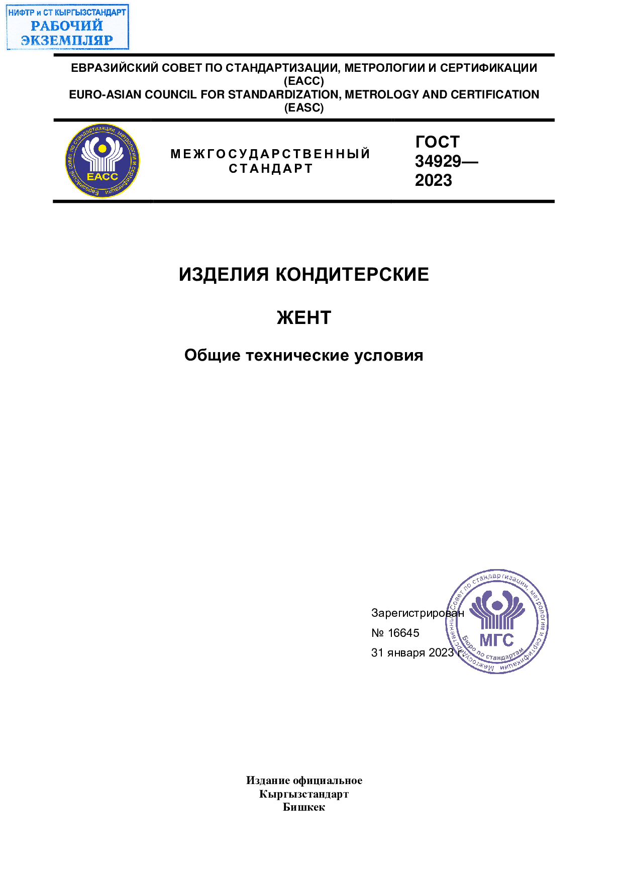 ИЗДЕЛИЯ КОНДИТЕРСКИЕ  ЖЕНТ  Общие технические условия
